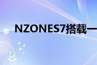 NZONES7搭载一块6.5英寸顺滑护眼屏