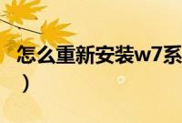 怎么重新安装w7系统（w7系统重新安装步骤）