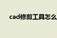 cad修剪工具怎么用（cad修剪快捷键）