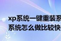 xp系统一键重装系统（笔记本用u盘重装xp系统怎么做比较快）