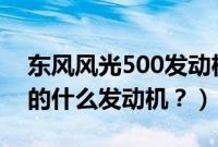 东风风光500发动机质量怎么样（风光ix5用的什么发动机？）