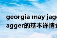 georgia may jagger（关于georgia may jagger的基本详情介绍）