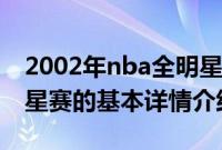 2002年nba全明星赛（关于2002年nba全明星赛的基本详情介绍）