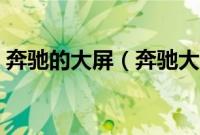 奔驰的大屏（奔驰大屏幕显示屏是哪一款？）