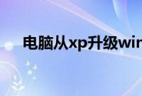 电脑从xp升级win7怎么用u盘重装系统