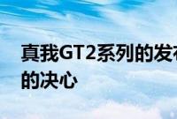 真我GT2系列的发布标志着realme冲击高端的决心