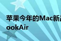 苹果今年的Mac新品包括M2处理器的MacBookAir