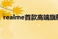 realme首款高端旗舰真我GT2Pro的渲染图