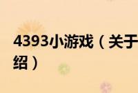 4393小游戏（关于4393小游戏的基本详情介绍）