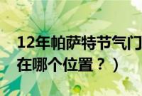 12年帕萨特节气门拆装（03款帕萨特节气门在哪个位置？）