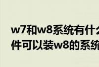 w7和w8系统有什么区别（老毛桃u盘启动软件可以装w8的系统吗）