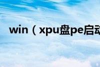 win（xpu盘pe启动盘安装系统图文步骤）