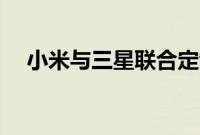 小米与三星联合定制的GN25000万像素