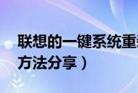 联想的一键系统重装（联想一键装机xp系统方法分享）