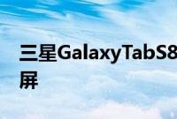 三星GalaxyTabS8标准版将配备11英寸液晶屏