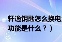 轩逸钥匙怎么换电池（14代轩逸悦享版钥匙功能是什么？）