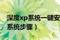 深度xp系统一键安装教程（深度一键安装xp系统步骤）