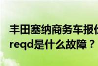 丰田塞纳商务车报价及图片（丰田塞纳maintreqd是什么故障？）