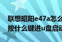 联想昭阳e47a怎么设置u盘启动（联想e47a按什么键进u盘启动）