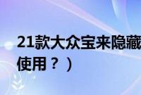 21款大众宝来隐藏功能（21款宝来导航怎么使用？）