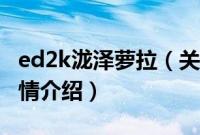 ed2k泷泽萝拉（关于ed2k泷泽萝拉的基本详情介绍）