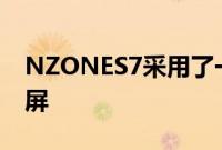 NZONES7采用了一块6.5英寸20:9顺滑护眼屏