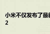 小米不仅发布了最新一代数字系列旗舰小米12