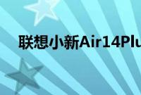 联想小新Air14Plus酷睿版正式开启预售