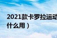 2021款卡罗拉运动模式（卡罗拉运动模式有什么用）