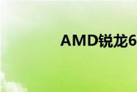 AMD锐龙6000系列处理器