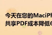 今天在您的MaciPhone或iPad上轻松编辑和共享PDF成本降低62%