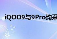 iQOO9与9Pro均采用了全景影像模组设计