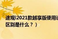 途观l2021款越享版使用说明（途观l的2022款和2021款的区别是什么？）