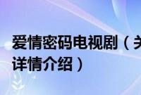 爱情密码电视剧（关于爱情密码电视剧的基本详情介绍）