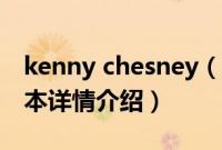 kenny chesney（关于kenny chesney的基本详情介绍）