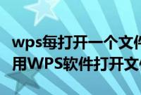 wps每打开一个文件就打开一个wps（如何使用WPS软件打开文件）