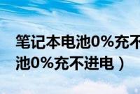 笔记本电池0%充不进电还能玩吗（笔记本电池0%充不进电）