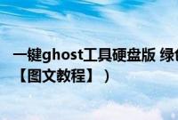 一键ghost工具硬盘版 绿色版（一键ghost硬盘安装xp系统【图文教程】）