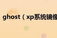 ghost（xp系统镜像文件u盘简单安装步骤）