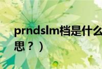 prndslm档是什么意思（prnds挡是什么意思？）