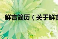 鲜言简历（关于鲜言简历的基本详情介绍）