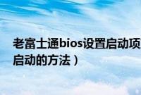 老富士通bios设置启动项方法是什么（富士通bios设置u盘启动的方法）