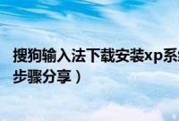 搜狗输入法下载安装xp系统（最新u盘xp系统下载安装教程步骤分享）