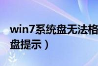 win7系统盘无法格式化（Win7无法格式化U盘提示）