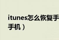 itunes怎么恢复手机照片（itunes怎么恢复手机）