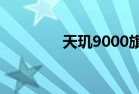 天玑9000旗舰5G移动平台