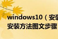 windows10（安装方法是什么windows10安装方法图文步骤）