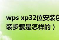 wps xp32位安装包（u盘版xp安装包下载安装步骤是怎样的）