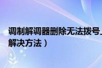 调制解调器删除无法拨号上网怎么办（调制解调器已删除的解决方法）