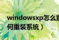 windowsxp怎么重装系统（windowsxp如何重装系统）